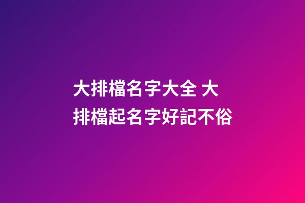 大排檔名字大全 大排檔起名字好記不俗-第1張-公司起名-玄機派